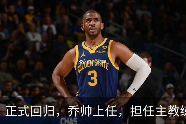 正式回归，乔帅上任，担任主教练，新球队曝光，曾执教中国男篮