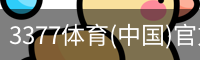 3377体育